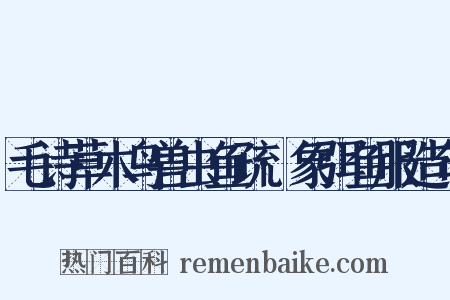 毛诗草木鸟兽虫鱼疏·象弭鱼服造句是什么意思的图片